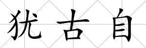 猶古自