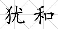 猶和