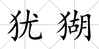 猶猢