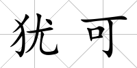 猶可