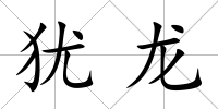 猶龍