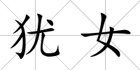 猶女