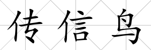 傳信鳥