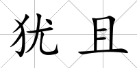 猶且