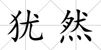 猶然