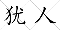 猶人
