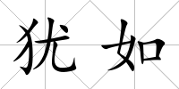 猶如