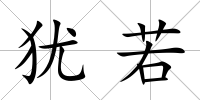 猶若