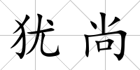 猶尚