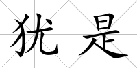 猶是