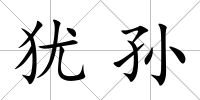 猶孫