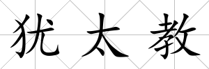 猶太教