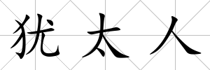 猶太人