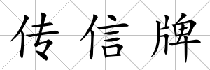 傳信牌