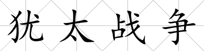 猶太戰爭