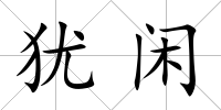 猶閑