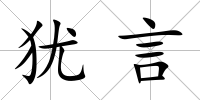 猶言