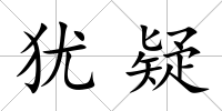 猶疑