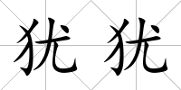 猶猶