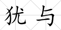 猶與