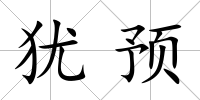 猶預