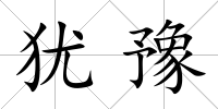 猶豫