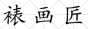 裱畫匠