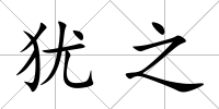 猶之