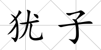 猶子