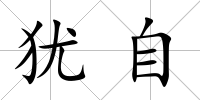猶自