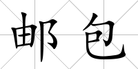 郵包