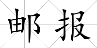 郵報