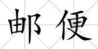 郵便