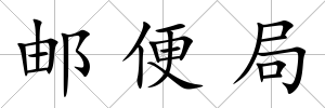 郵便局