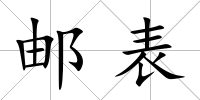 郵表