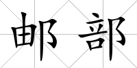 郵部