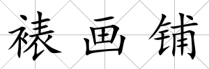 裱畫鋪