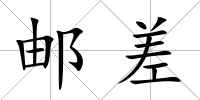 郵差
