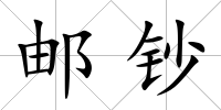 郵鈔