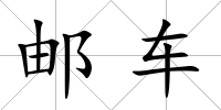 郵車