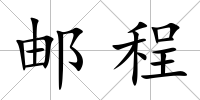 郵程