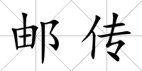 郵傳