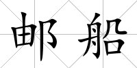 郵船