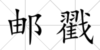 郵戳