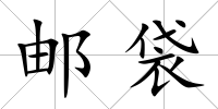 郵袋