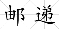 郵遞