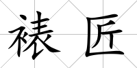 裱匠