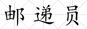 郵遞員