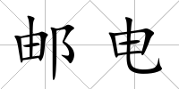 郵電