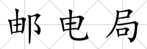 郵電局